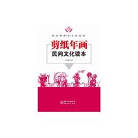剪纸年画民间文化读本
