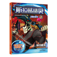 燃烧秘境-斯拉格精灵动画故事书-6