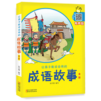 让孩子能说会用的成语故事-金版-有声版