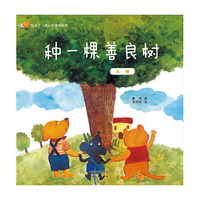 种一棵善良树:友善