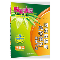 八年级-阅读理解与完形填空强化训练-锦囊妙解