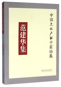 范建华集-中国文化产业十家论集