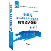 2016华图·安徽省教师招聘考试专用教材：教育综合知识（小学）