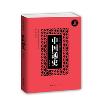 中国通史(插图版)