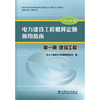 电力建设工程概算定额使用指南 第一册 建筑工程（2013年版）