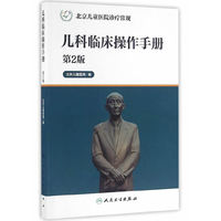 儿科临床操作手册-北京儿童医院诊疗常规-第2版