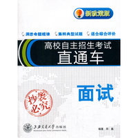 高校自主招生直通车：面试（新政策版）