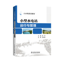 小水电培训教材 小型水电站运行与管理
