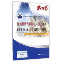 中级经济师2016教材辅导：建筑经济专业知识与实务同步训练与全真模拟测试