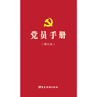 党员手册（增订版）