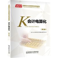 2017会计证从业资格考试教材 会计电算化