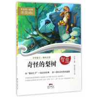 和名家一起读·冰波经典童话:智慧·奇怪的梨树 (彩图版)
