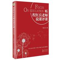 听程红兵老师说课评课