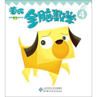 蒙氏全脑数学（4）（VCD）