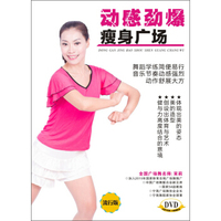 动感劲爆瘦身广场舞（DVD）