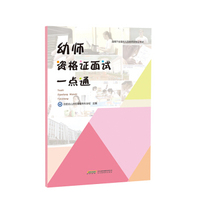 幼师资格证面试一点通