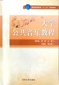 大学公共音乐教程