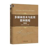 多媒体技术与应用案例教程 第2版