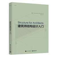 建筑师结构设计入门