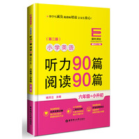 翻转课堂——小学英语听力90篇+阅读90篇（六年级+小升初）（赠MP3下载）（第二版）