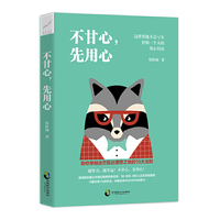 不甘心，先用心