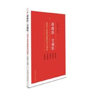 讲政治 守规矩——党员干部政治素养学习读本