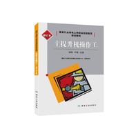 主提升机操作工：初级、中级、高级