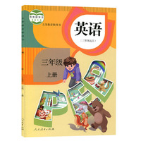 英语(三年级上册)