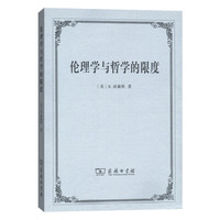 伦理学与哲学的限度