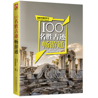 100名胜古迹畅游通:用脚去丈量美丽、辉煌的中国，用心去感受璀璨、华美的名胜古迹！