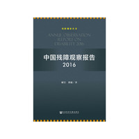中国残障观察报告2016