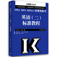 2019MBA MPA MPAcc管理类联考英语(二)标准教程