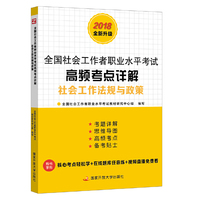 社会工作法规与政策高频考点详解