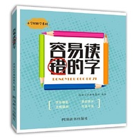 容易读错的字