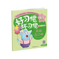 好习惯·坏习惯正反对比书：我能自己做·快来帮我做