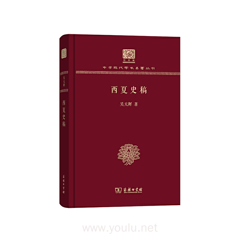 西夏史稿(120年纪念版)