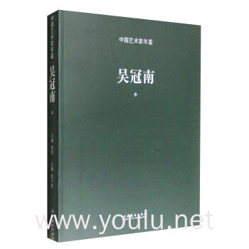 中国艺术家年鉴：吴冠南卷