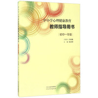 中小学心理健康教育教师指导用书（初中一年级）
