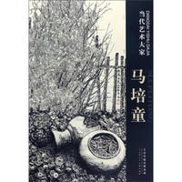 当代艺术大家：马培童