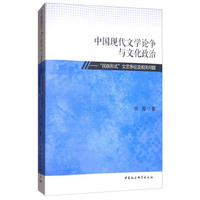 中国现代文学论争与文化政治：“民族形式”文艺争论及相关问题