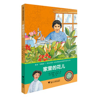 改变人类历史的女科学家：家里的花儿