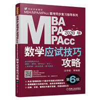 2020机工版MBA、MPA、MPAcc管理类联考数学应试技巧攻略 第6 版(免费赠送网络视频)
