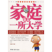 家庭也是一所大学