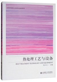 热处理工艺与设备/高等学校理工科材料类规划教材