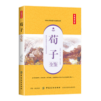 荀子全鉴（典藏诵读版）