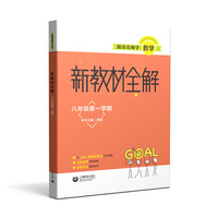 跟着名师学数学 新教材全解 八年级第一学期