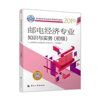 经济师初级2019 全国经济专业技术资格考试用书 邮电经济专业知识与实务（初级）2019