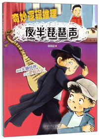夜半琵琶声/奇妙逻辑推理
