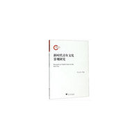 新时代青年文化景观研究