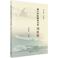 浙江中医临床名家——周维顺